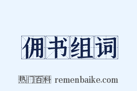 佣书组词是什么意思的图片